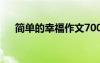 簡(jiǎn)單的幸福作文700字 簡(jiǎn)單的幸福作文