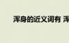 渾身的近義詞有 渾身的近義詞及解釋