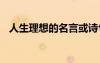 人生理想的名言或詩句 人生與理想的名言