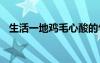 生活一地雞毛心酸的句子 讓人心酸的句子