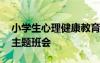 小學生心理健康教育主題班會 心理健康教育主題班會