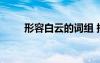 形容白云的詞組 描寫白云的形容詞