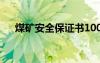 煤礦安全保證書(shū)100字 煤礦安全保證書(shū)