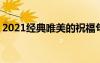 2021經(jīng)典唯美的祝福句子 最唯美的祝福語錄