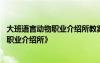 大班語(yǔ)言動(dòng)物職業(yè)介紹所教案及反思 大班語(yǔ)言活動(dòng)：《動(dòng)物職業(yè)介紹所》