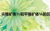 尖推礦體?和平推礦體?的區(qū)別 ±è???ìáá°???μ??úo?