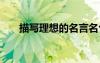 描寫(xiě)理想的名言名句 理想的名言名句