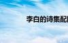 李白的詩集配圖 李白的詩集