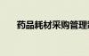 藥品耗材采購管理制度 采購管理制度