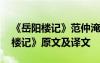 《岳陽樓記》范仲淹全文翻譯 范仲淹《岳陽樓記》原文及譯文