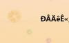 D??êê??èàê?D??
