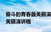奮斗的青春最美麗演講稿事例 奮斗的青春最美麗演講稿
