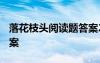 落花枝頭閱讀題答案2020 落花枝頭閱讀附答案