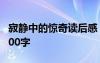 寂靜中的驚奇讀后感 《寂靜中的驚奇》作文500字