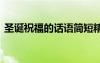 圣誕祝福的話語(yǔ)簡(jiǎn)短精辟 圣誕的簡(jiǎn)短祝福語(yǔ)