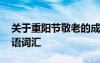 關(guān)于重陽節(jié)敬老的成語 重陽節(jié)尊老敬老的成語詞匯