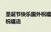 圣誕節(jié)快樂國(guó)外祝福語(yǔ)簡(jiǎn)短 圣誕節(jié)快樂國(guó)外祝福語(yǔ)