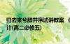 歸去來兮辭并序試講教案 《歸去來兮辭并序》 教案教學(xué)設(shè)計(高二必修五)