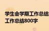 學(xué)生會學(xué)期工作總結(jié)怎么寫 新人 學(xué)生會學(xué)期工作總結(jié)800字