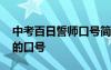 中考百日誓師口號簡短有氣勢 中考百日誓師的口號