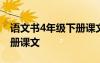 語(yǔ)文書4年級(jí)下冊(cè)課文電子版 語(yǔ)文書4年級(jí)下冊(cè)課文