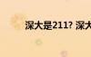 深大是211? 深大是重本還是一本