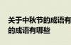 關(guān)于中秋節(jié)的成語有哪些并解釋意思 中秋節(jié)的成語有哪些