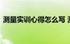 測量實訓心得怎么寫 測量實訓心得體會范文