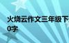 火燒云作文三年級下冊 火燒云三年級作文300字