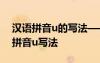 漢語拼音u的寫法——一分鐘學(xué)寫拼音 漢語拼音u寫法
