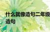 什么就像造句二年級(jí)語(yǔ)文下冊(cè) 什么就像可以造句