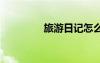 旅游日記怎么寫(xiě) 旅游日記