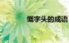 慨字頭的成語 慨開頭的詩句