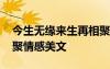 今生無緣來生再相聚這首歌 今生無緣來生再聚情感美文