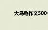 大烏龜作文500個字 大烏龜作文