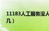 11183人工服務(wù)沒(méi)人接（11183人工服務(wù)按幾）