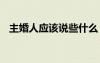 主婚人應(yīng)該說些什么 主婚人簡短大氣致辭