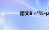 德文? ?°?-μ???D?????
