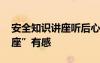 安全知識(shí)講座聽(tīng)后心得體會(huì) 聽(tīng)“安全知識(shí)講座”有感