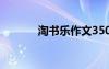 淘書樂作文350字 淘書樂作文