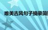 唯美古風(fēng)句子摘錄簡短 唯美古風(fēng)句子摘錄