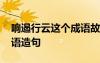 響遏行云這個成語故事的意思 用響遏行云成語造句