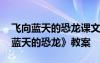 飛向藍(lán)天的恐龍課文教案 四年級(jí)語(yǔ)文《飛向藍(lán)天的恐龍》教案