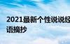 2021最新個(gè)性說說經(jīng)典大全 個(gè)性說說心情短語摘抄