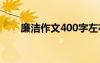廉潔作文400字左右 廉潔作文400字