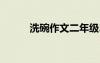 洗碗作文二年級200字 洗碗作文