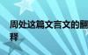 周處這篇文言文的翻譯 周處原文及翻譯和注釋