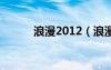 浪漫2012（浪漫瑪麗劇情介紹）