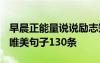 早晨正能量說(shuō)說(shuō)勵(lì)志短句2020 早晨正能量的唯美句子130條