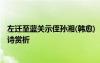 左遷至藍(lán)關(guān)示侄孫湘(韓愈) 《左遷至藍(lán)關(guān)示侄孫湘》韓愈唐詩賞析